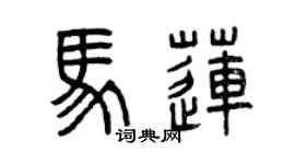 曾庆福马莲篆书个性签名怎么写