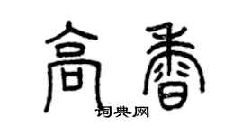曾庆福高香篆书个性签名怎么写
