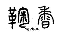 曾庆福鞠香篆书个性签名怎么写