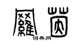 曾庆福罗茵篆书个性签名怎么写