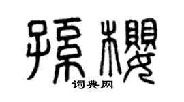 曾庆福孙樱篆书个性签名怎么写