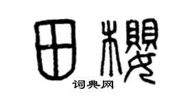 曾庆福田樱篆书个性签名怎么写