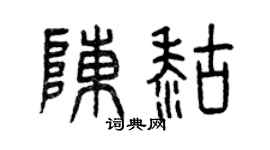 曾庆福陈糊篆书个性签名怎么写