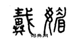 曾庆福戴媚篆书个性签名怎么写