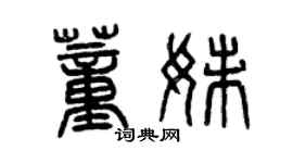 曾庆福董妹篆书个性签名怎么写