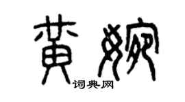 曾庆福黄婉篆书个性签名怎么写