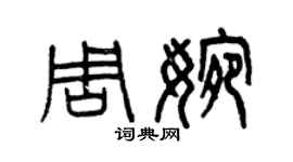 曾庆福周婉篆书个性签名怎么写