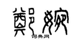 曾庆福郑婉篆书个性签名怎么写