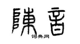 曾庆福陈音篆书个性签名怎么写