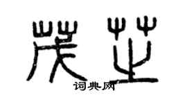 曾庆福茂芝篆书个性签名怎么写