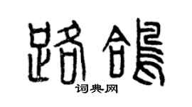 曾庆福路鸽篆书个性签名怎么写