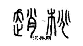 曾庆福赵桃篆书个性签名怎么写