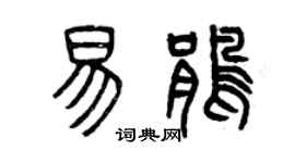 曾庆福易鹃篆书个性签名怎么写