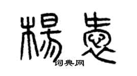 曾庆福杨爱篆书个性签名怎么写