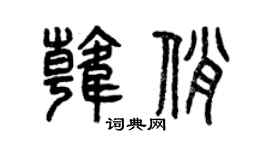 曾庆福韩俏篆书个性签名怎么写