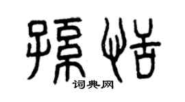 曾庆福孙恬篆书个性签名怎么写