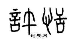 曾庆福许恬篆书个性签名怎么写