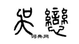 曾庆福吴恋篆书个性签名怎么写