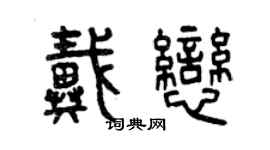 曾庆福戴恋篆书个性签名怎么写