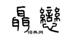 曾庆福聂恋篆书个性签名怎么写