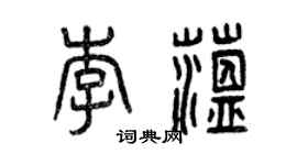 曾庆福李蕴篆书个性签名怎么写