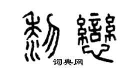 曾庆福黎恋篆书个性签名怎么写