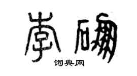 曾庆福李硼篆书个性签名怎么写