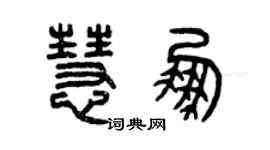 曾庆福慧鹏篆书个性签名怎么写