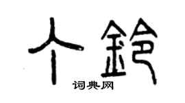 曾庆福丁铃篆书个性签名怎么写