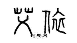 曾庆福艾依篆书个性签名怎么写