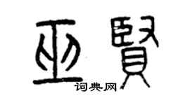 曾庆福巫贤篆书个性签名怎么写