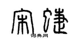 曾庆福宋蝶篆书个性签名怎么写