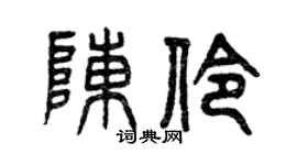曾庆福陈伶篆书个性签名怎么写