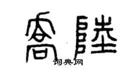 曾庆福乔陆篆书个性签名怎么写