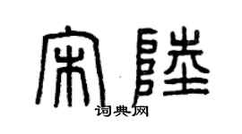 曾庆福宋陆篆书个性签名怎么写