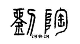 曾庆福刘陶篆书个性签名怎么写