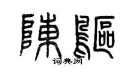 曾庆福陈鸥篆书个性签名怎么写