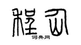 曾庆福程仙篆书个性签名怎么写