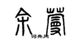 曾庆福余蔓篆书个性签名怎么写