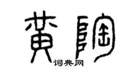 曾庆福黄陶篆书个性签名怎么写