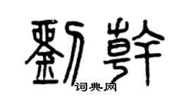 曾庆福刘干篆书个性签名怎么写