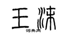 曾庆福王沫篆书个性签名怎么写