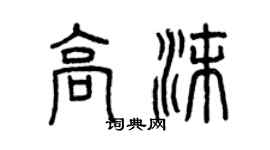 曾庆福高沫篆书个性签名怎么写