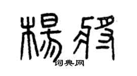 曾庆福杨将篆书个性签名怎么写