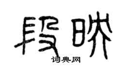 曾庆福段映篆书个性签名怎么写