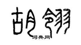 曾庆福胡翎篆书个性签名怎么写