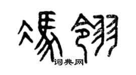 曾庆福冯翎篆书个性签名怎么写