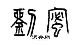 曾庆福刘蜜篆书个性签名怎么写