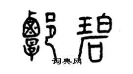 曾庆福谭碧篆书个性签名怎么写