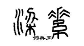 曾庆福梁素篆书个性签名怎么写